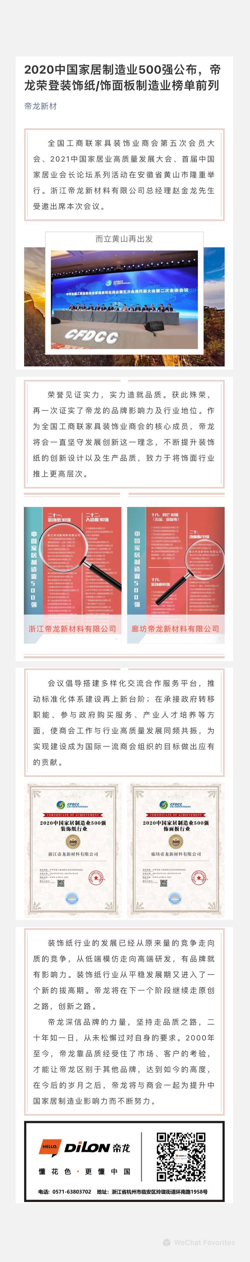 2020中國(guó)家居制造業(yè)500強(qiáng)公布，帝龍榮登裝飾紙飾面板制造業(yè)榜單前列.jpg